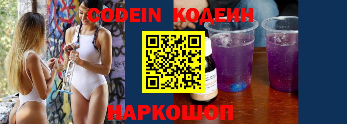 Codein Purple Drank  Кодеиновый сироп Lean напиток Lean (лин)  Вход с VPN  Кстово 